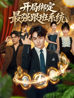 开局绑定最强跟班系统（80集）在线播放