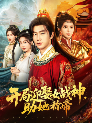 开局迎娶女战神助她称帝（80集）免费热门短剧