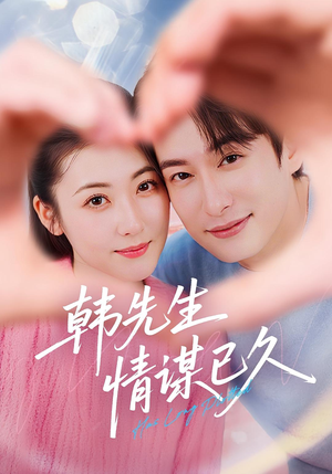 韩先生情谋已久（74集）亿万短剧抢先看