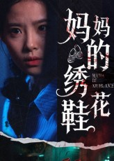 妈妈的绣花鞋（40集）短剧更新抢先看