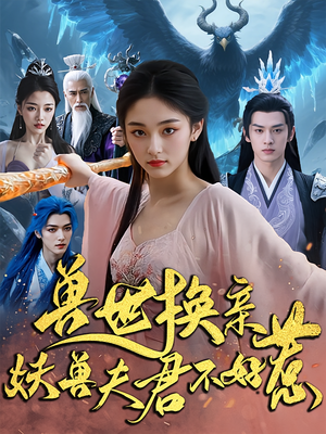兽世换亲妖兽夫君不好惹（51集）短剧全集完整版