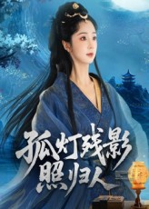 孤灯残影照归人（56集）更新时间一览表