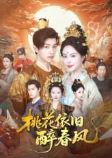 桃花依旧醉春风（60集）全季一次看完