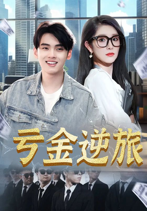 亏金逆旅&首富我真没想赚钱啊（91集）好看的短剧分享