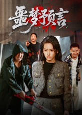 噩梦预言（50集）短剧在哪里看
