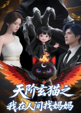 天阶玄猫之我在人间找妈妈（63集）番茄短剧免费看