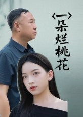 一朵烂桃花（25集）短剧视频分享
