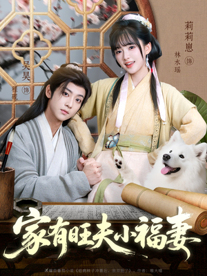 家有旺夫小福妻（93集）热门短剧排行榜