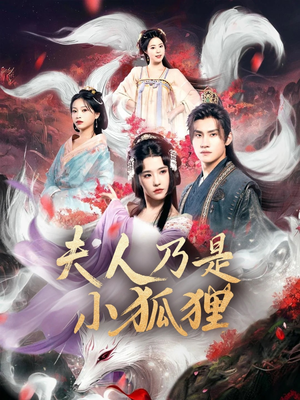 狐狸夫人今天掉马了吗&夫人乃是小狐狸（62集）精彩短剧上线