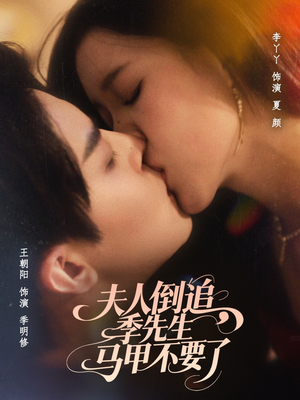 夫人倒追季先生马甲不要了（80集）短剧热播中
