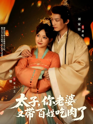 太子你老婆又带百姓吃肉了（60集）好看短剧看不停