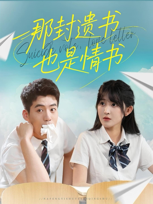 那封遗书也是情书（62集）最新短剧推荐