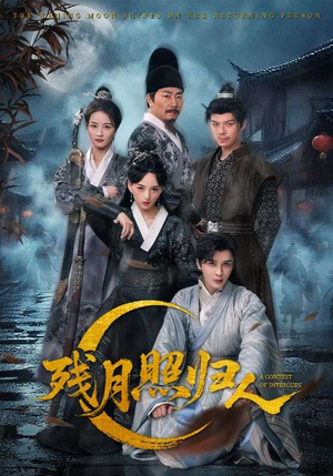 残月照归人（60集）番茄短剧看全集