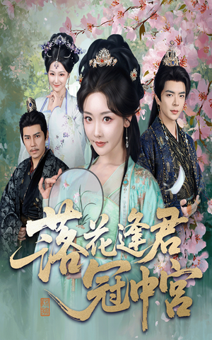 落花逢君冠中宫（65集）西瓜短剧免费看