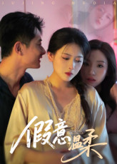 假意温柔（61集）正能量短剧分享