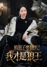 狼崽子要翻天！我才是狼王&狼崽子要翻天我才是狼王（30集）夸克网盘在线看