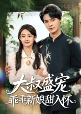 大叔盛宠乖乖新娘甜入怀（58集）短剧全集大结局