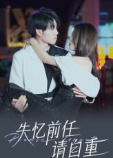 失忆前任请自重（25集）真的太好看了