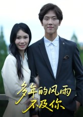 多年的风雨不及你（15集）全集完整版