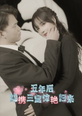 五年后她携三宝惊艳归来（78集）百度网盘资源