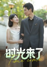 时光来了（16集）全集