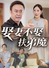 娶妻不娶扶弟魔（35集）精彩短剧后续