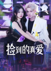 捡到的真爱（49集）爆款热门短剧