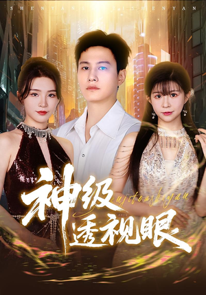 神级透视眼（77集）在哪看免费