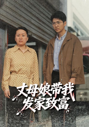 丈母娘带我发家致富（41集）短剧太精彩