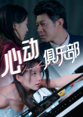 心动俱乐部（36集）看过的人都说好
