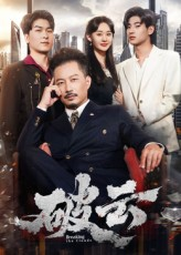 破云（60集）在线播放