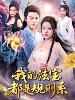 我的法宝都是规则系（81集）直接追到结尾
