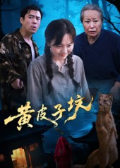 黄皮子坟（35集）免费短剧就是爽