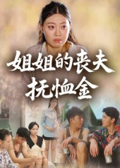 姐姐的丧夫抚恤金（40集）短剧热门推荐