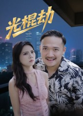 光棍劫（30集）一起追短剧吧
