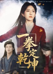 一拳定乾坤（60集）短剧太好看