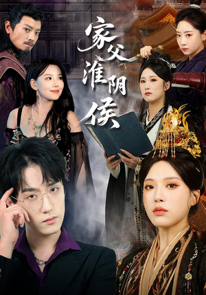 家父淮阴侯（101集）红果免费看短剧