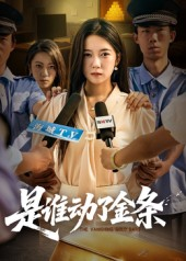 是谁动了金条（56集）好看的短剧