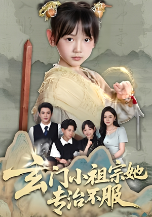 玄门小祖宗她专治不服（60集）热门短剧抢先