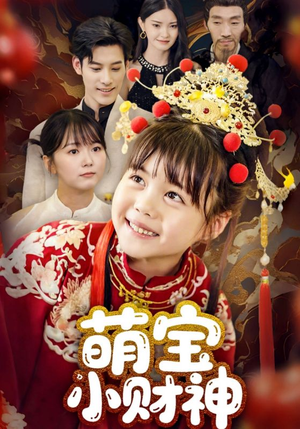 萌宝小财神（65集）最新上映免费看