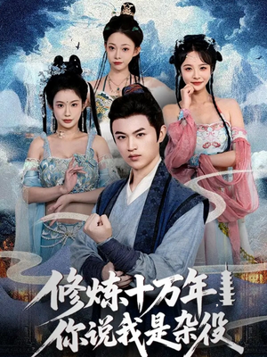 修炼十万年你说我是杂役（71集）精彩连连免费看