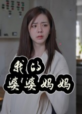 我的婆婆妈妈&婆婆也是妈（40集）全集一网打尽