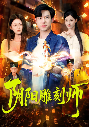 阴阳雕刻师（104集）短剧介绍