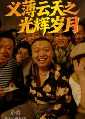 义薄云天之光辉岁月（60集）零花钱看整部剧