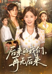 后来的我们再无后来（76集）超好看的短剧
