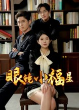 眼镜小福星（55集）海量资源免费看