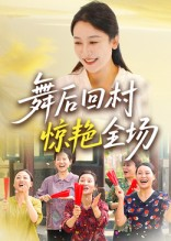 舞后回村惊艳全场（34集）最火的短剧