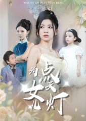 为女儿点天灯（60集）最新热播短剧