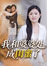 我和婆婆处成闺蜜了（35集）百亿短剧抢先看