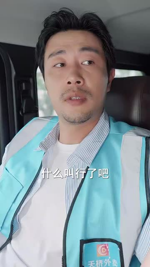 外卖大叔的野蛮女友 (100集) 热门短剧看不停